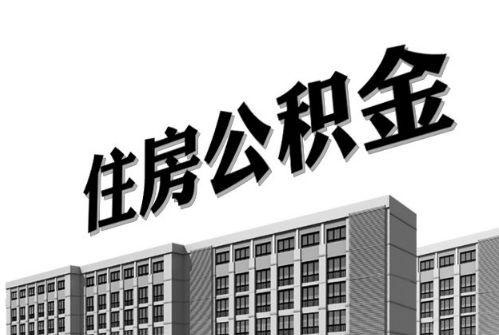 2021年住房公積金利息你有多少？ 第1張
