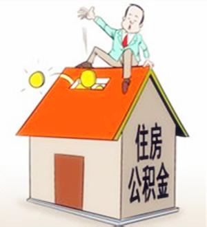 個(gè)人如何購(gòu)買(mǎi)住房公積金？ 第1張