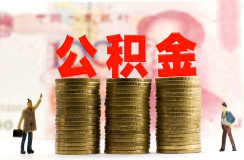 公積金交幾年可以申請(qǐng)貸款買(mǎi)房？ 第1張