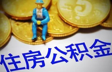 繳納公積金有什么用？ 第1張