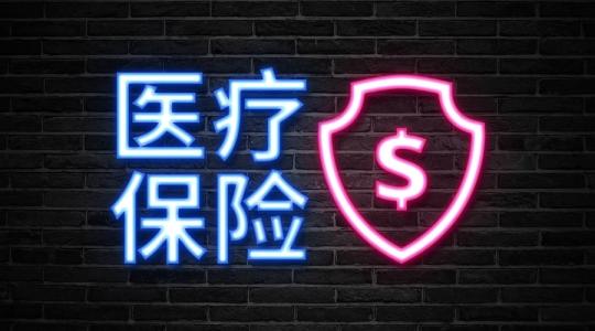 醫(yī)保中斷還累計(jì)年限嗎？ 第1張