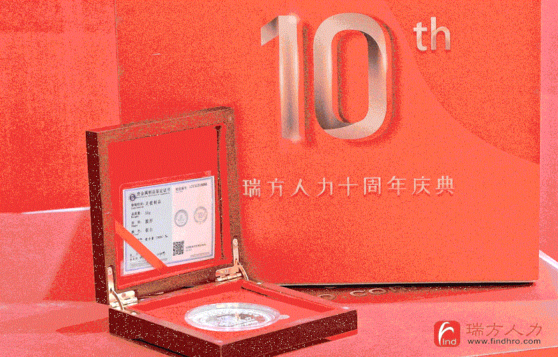 十年答卷！瑞方人力十周年慶典 第2張