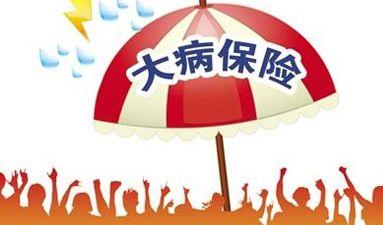大病醫(yī)療保險報銷比例是多少？ 第1張