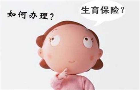 生育保險報銷時間限制嗎？ 第1張