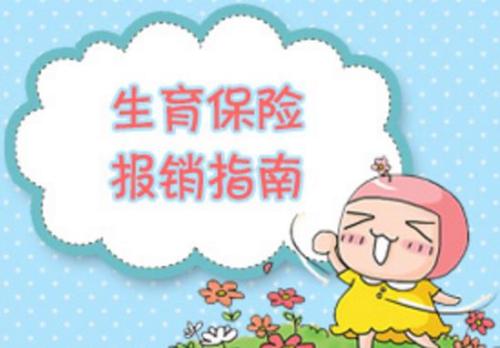 生育保險交多久可以報銷？ 第1張