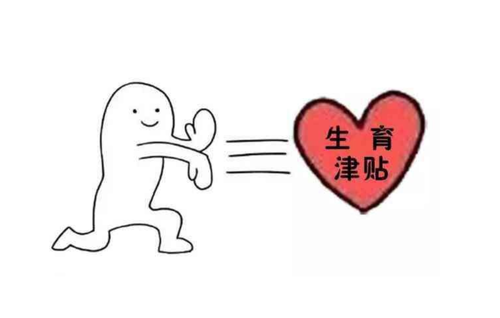 失業(yè)期間可以申請生育津貼嗎？ 第1張