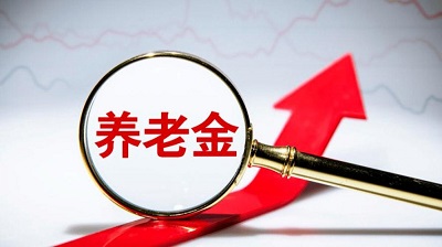 好消息！養(yǎng)老金漲了！ 第1張