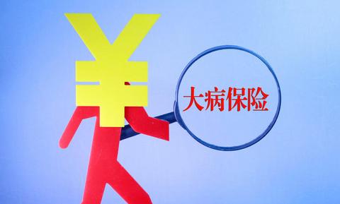 大病醫(yī)療保險有什么作用？ 第1張