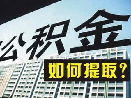 住房公積金提取類型有哪些？ 第1張