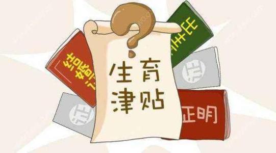 成都生育保險(xiǎn)報(bào)銷標(biāo)準(zhǔn)是什么？ 第1張