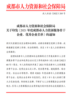 榮譽??！瑞方人力獲評2021年度成都市人力資源服務骨干企業(yè) 第1張