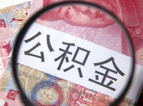 公積金貸款買房后斷繳有什么影響？ 第1張