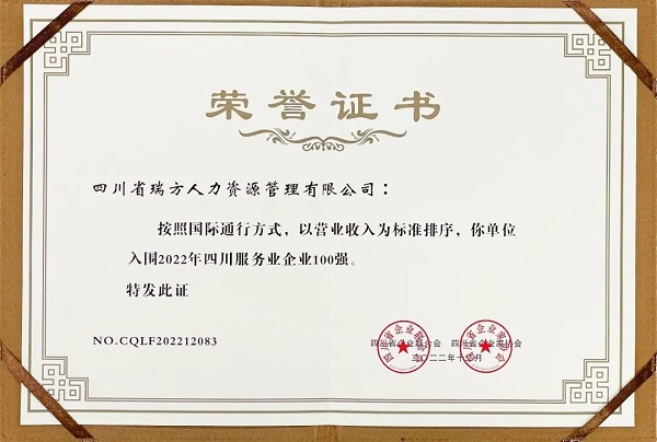 瑞方人力上榜2022年四川服務業(yè)企業(yè)100強 第2張
