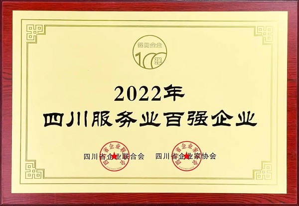 瑞方人力上榜2022年四川服務業(yè)企業(yè)100強 第1張