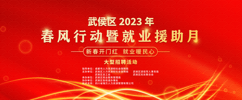 人氣火爆！節(jié)后武侯區(qū)首場大型現(xiàn)場招聘活動圓滿舉辦！ 第1張
