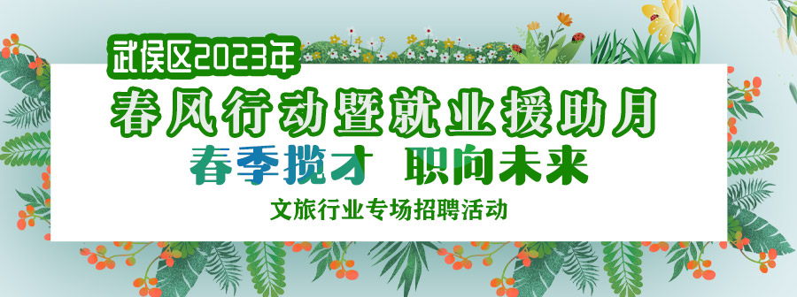 【活動(dòng)預(yù)告】明早10點(diǎn)！武侯萬(wàn)達(dá)廣場(chǎng)...近2000個(gè)好崗等你來投！ 第1張