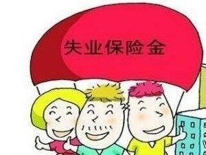 失業(yè)保險金怎么停領(lǐng)？ 第1張