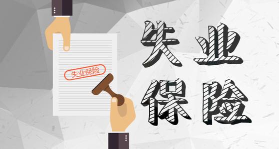 4月1日起，成都失業(yè)保險(xiǎn)金標(biāo)準(zhǔn)上調(diào)！ 第1張