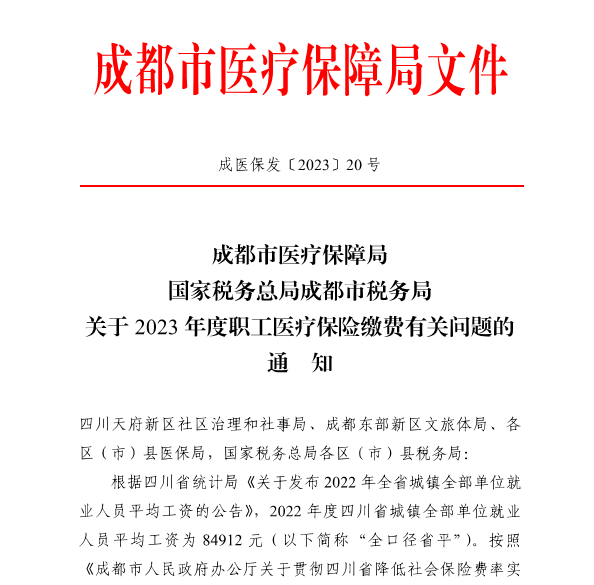 4246元/月！成都市職工醫(yī)保繳費(fèi)基數(shù)上調(diào) 第1張