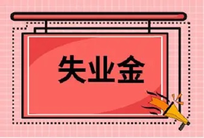 失業(yè)保險(xiǎn)金這些謠言，別信！ 第1張