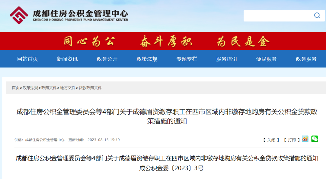 重磅！成都公積金貸款新規(guī)發(fā)布！ 第1張