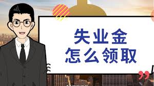 非蓉戶籍真的不能領成都的失業(yè)金嗎？ 第1張