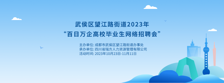 持續(xù)20天！武侯區(qū)望江路街道網(wǎng)絡(luò)招聘會(huì)來啦！ 第1張