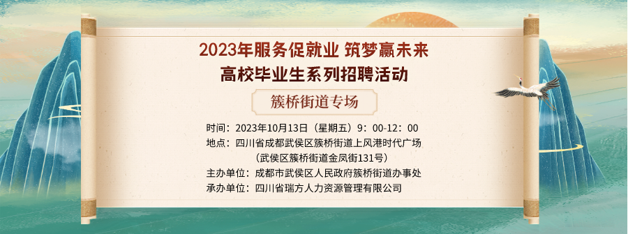 【活動預(yù)告】就在10月13日！2023年簇橋街道專場招聘會即將拉開帷幕 企業(yè)火熱報名中！ 第1張