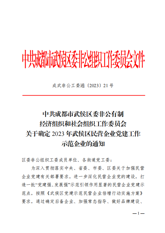 喜報(bào)！瑞方人力獲評(píng)“2023年武侯區(qū)民營(yíng)企業(yè)黨建工作示范企業(yè)”稱(chēng)號(hào) 第1張
