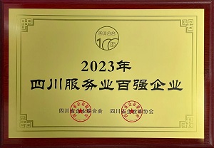 喜訊！瑞方人力連續(xù)第三年上榜四川服務(wù)業(yè)企業(yè)100強 第1張