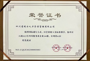 喜訊！瑞方人力連續(xù)第三年上榜四川服務(wù)業(yè)企業(yè)100強 第2張