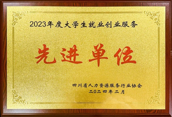 瑞方人力榮獲2023年度大學生就業(yè)創(chuàng)業(yè)服務(wù)先進單位 第1張