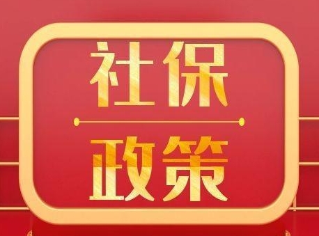 新的社保政策來了快來看看！ 第1張