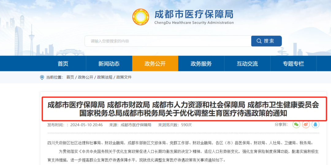 今日起，成都生育醫(yī)療待遇提高！已經(jīng)生娃還能享受嗎？ 第1張