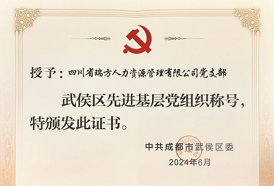 喜報(bào)！瑞方人力黨支部獲評(píng)“武侯區(qū)先進(jìn)基層黨組織”稱(chēng)號(hào) 第2張