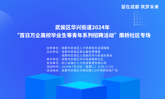 活動預(yù)告！武侯區(qū)華興街道2024年“百日萬企高校畢業(yè)生等青年系列招聘活動”南橋社區(qū)專場！ 第2張