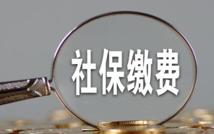 成都8月社保費(fèi)什么時(shí)候扣繳？ 第1張