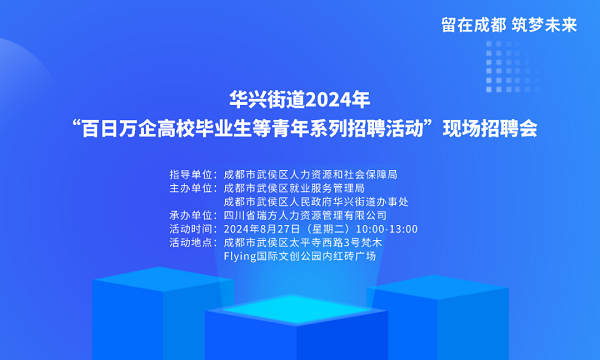 【活動(dòng)預(yù)告】就在8月27日！武侯區(qū)華興街道2024年“百日萬(wàn)企”現(xiàn)場(chǎng)招聘會(huì)，等你來(lái)就業(yè)！ 第1張