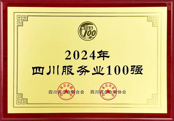 連續(xù)多年上榜！瑞方人力入選2024年四川服務(wù)業(yè)100強(qiáng) 第1張