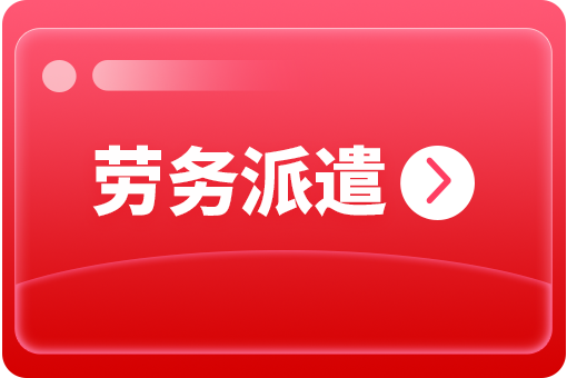 企業(yè)選擇勞務(wù)派遣外包有哪些好處？ 第1張