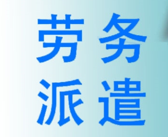 企業(yè)使用勞務(wù)派遣服務(wù)的優(yōu)勢(shì)？成都哪家勞務(wù)派遣公司好？ 第1張