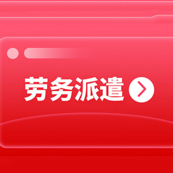 成都靠譜的勞務派遣公司有哪些？ 第1張