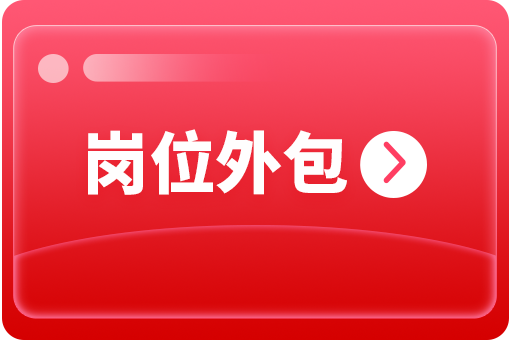 企業(yè)怎么選擇崗位外包合作公司？ 第1張