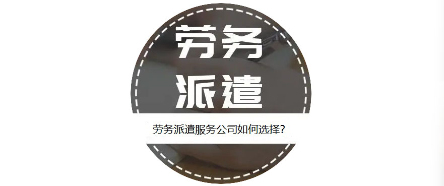 如何選擇靠譜的勞務派遣服務公司？ 第1張