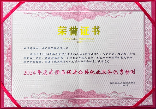 喜報！瑞方人力榮獲“2024年度武侯區(qū)促進公共就業(yè)服務優(yōu)秀案例” 第1張