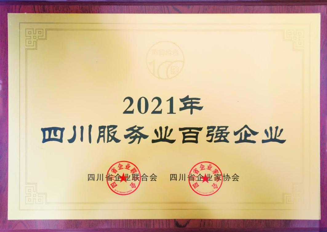 2021四川服務(wù)業(yè)企業(yè)100強