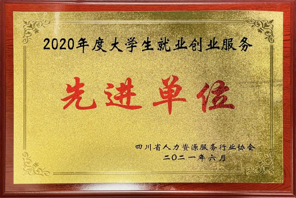 2020年度大學(xué)生就業(yè)創(chuàng)業(yè)服務(wù)先進單位