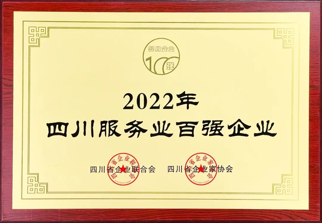 2022四川服務(wù)業(yè)企業(yè)100強