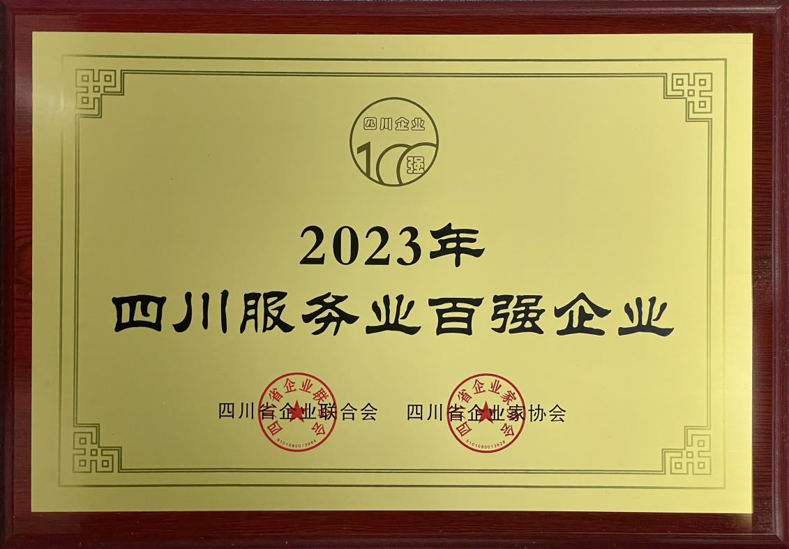 2023四川服務(wù)業(yè)企業(yè)100強