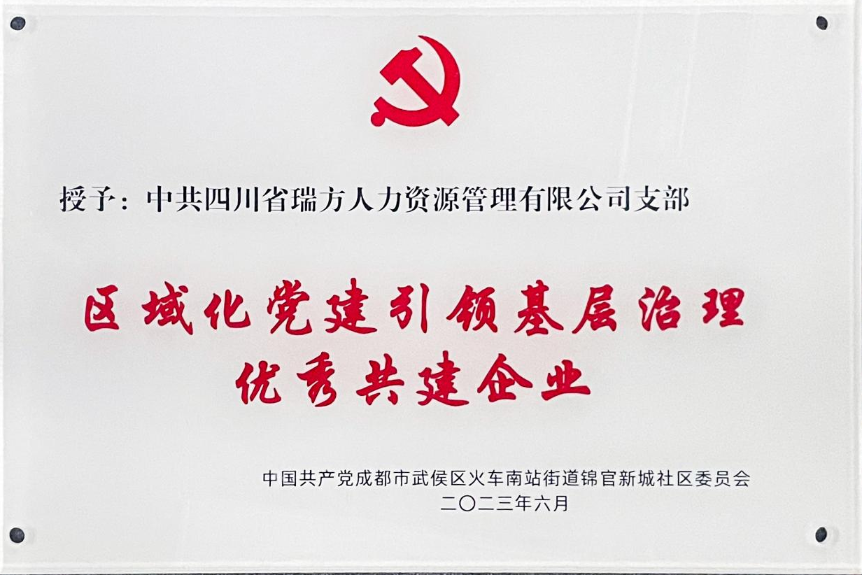 獲評“區(qū)域化黨建引領(lǐng)基層治理優(yōu)秀共建企業(yè)”榮譽稱號